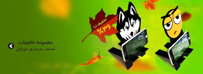 مجموعه استند موبایل تخفیف دار