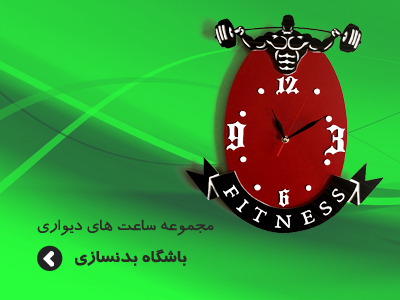 مجموعه ساعت های دیواری بدنسازی