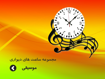 مجموعه ساعت های دیواری موسیقی