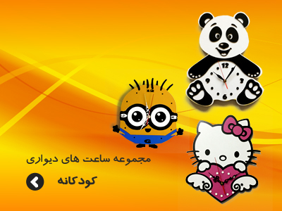 مجموعه ساعت های دیواری کودکانه